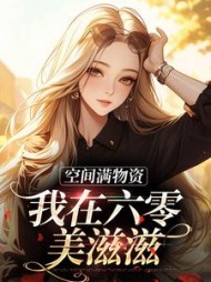 空间满物资我在六零美滋滋江浅