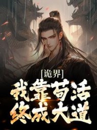 诡界我靠苟活终成大道许道