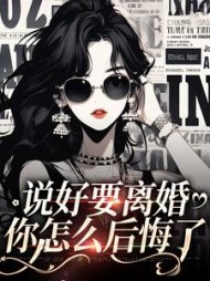 说好要离婚你怎么后悔了姜棠