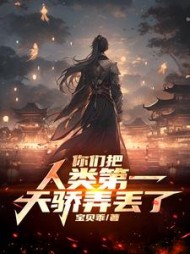 你们把人类第一天骄弄丢了
