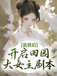 流放后开启田园大女主剧本楚臻臻
