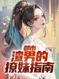 都市：渣男的撩妹指南阅读