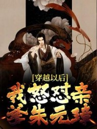 穿越以后我怒怼亲爹朱元璋