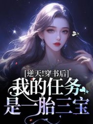 逆天!穿书后,我的任务是一胎三宝