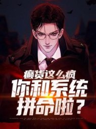 癫货这么疯,你和系统拼命啦?阅读