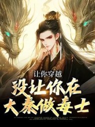 让你穿越,没让你在大秦做毒士顾言