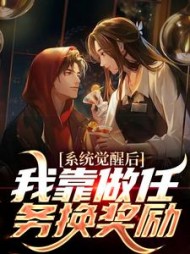 系统觉醒后,我靠做任务换奖励阅读