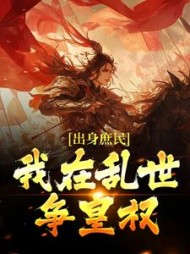 出身庶民,我在乱世争皇权姜滔