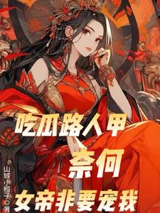 吃瓜路人甲,奈何女帝非要宠我阅读