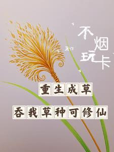 重生成草,吞我草种就可修仙陆鸣