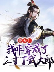 逆天!我咋穿成了三寸丁武大郎阅读