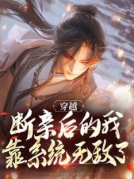 穿越断亲后的我靠系统无敌了韩啸