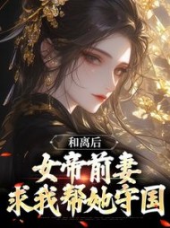 和离后女帝前妻求我帮她守国陈庆
