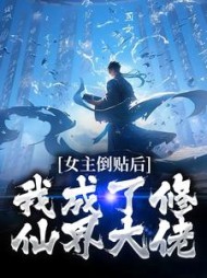 女主倒贴后,我成了修仙界大佬