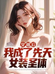 穿越后,我成了先天女装圣体