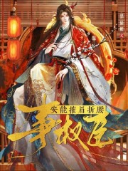 安能摧眉折腰事权臣谢承泽沈渊