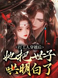 打工人穿越后她把世子哄明白了沈窈