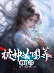 被神女圈养的日常阅读