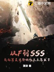 从F到SSS,我的器灵进阶快亿点点怎么了阅读