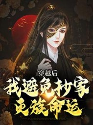 穿越后我避免抄家灭族命运李祺