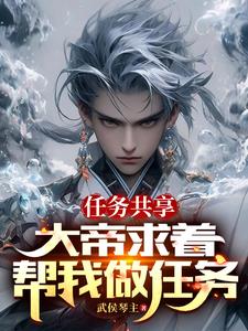 任务共享，大帝求着帮我做任务阅读
