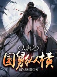 大唐之国舅纵横窦乐最新