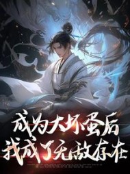 成为大坏蛋后我成了无敌存在陆离