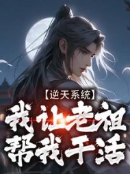 逆天系统我让老祖帮我干活苏洛
