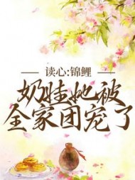 读心锦鲤奶娃她被全家团宠了迟昭瑶