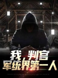 我,判官,军统界第一人阅读