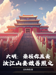 大明:崇祯你且去,汝江山妻嫂吾照之