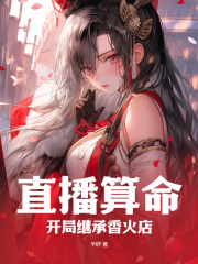 直播算命:开局继承香火店阅读