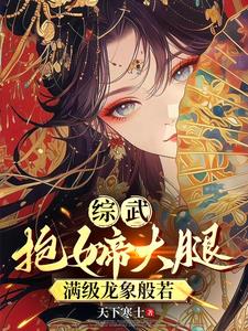 综武：抱女帝大腿，满级龙象般若阅读