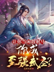 让你当闲散驸马，你成至强武圣？阅读