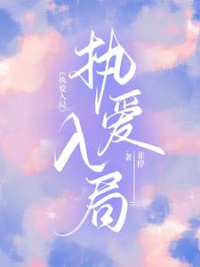 执爱入局阅读