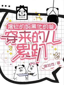 摆烂的妈黑化的爸,穿来的儿累趴阅读
