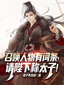 召唤人物有词条,请陛下称太子阅读