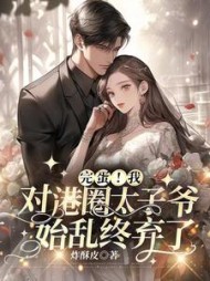 完蛋!我对港圈太子爷始乱终弃了