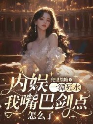 内娱一潭死水，我嘴巴剑点怎么了阅读