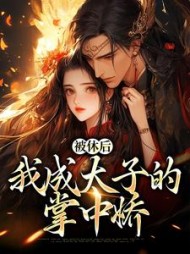 被休后,我成太子的掌中娇精彩