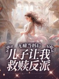 无痛当妈后,儿子让我救赎反派阅读