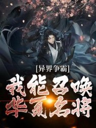 异界争霸我能召唤华夏名将李鼎