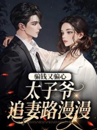 骗钱又骗心太子爷追妻路漫漫温见月