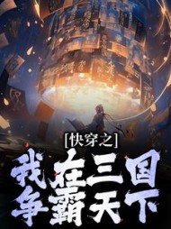 快穿之我在三国争霸天下唐剑