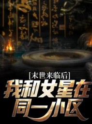 末世来临后我和女星在同一小区秦天