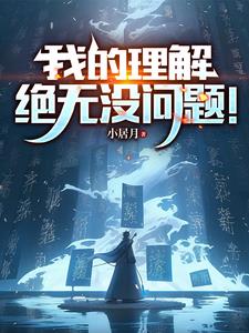 我的理解绝无没问题高天