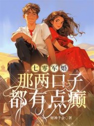 七零军婚：那两口子都有点癫阅读