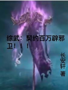 综武:契约百万辟邪卫周恒