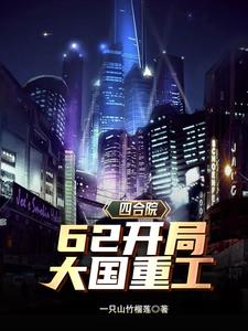 四合院:62开局,大国重工李平安