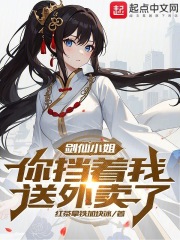 剑仙小姐，你挡着我送外卖了(红茶拿铁加块冰)